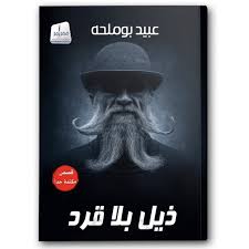 A tail without a monkey